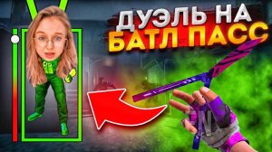 😈ДУЭЛЬ ПРОТИВ ПОДРУГИ НА ФУЛЛ ХЕЛЛУИН БАТЛ ПАСС 0.31.0 В СТАНДОФФ 2 😈