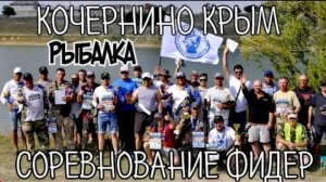 Кочергино рыбалка. Соревнование на фидер.