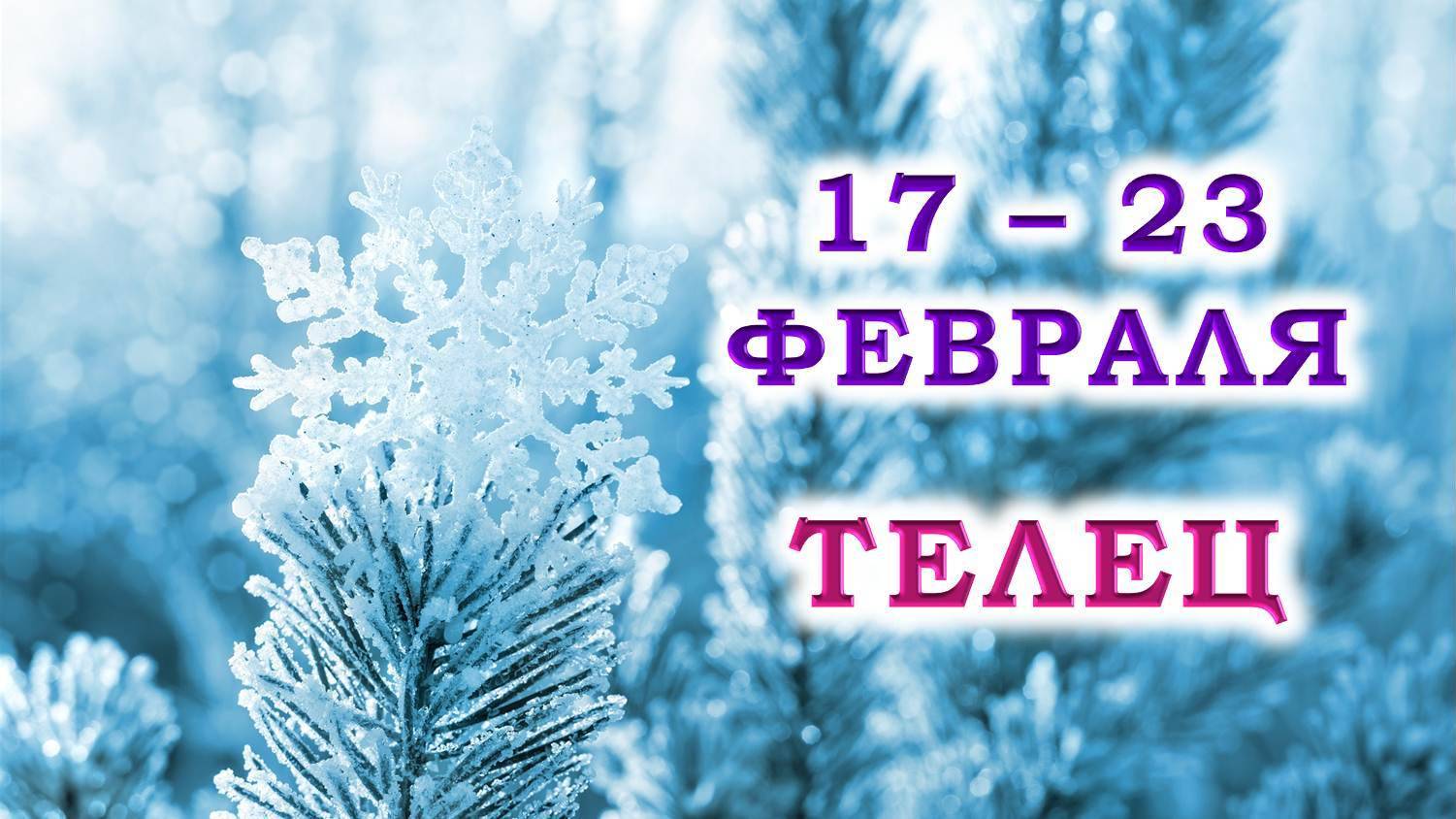 ♉ ТЕЛЕЦ. ❄️ С 17 по 23 ФЕВРАЛЯ 2025 г. 💞 Подробный Таро-прогноз 🥰