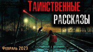 ТАИНСТВЕННЫЕ РАССКАЗЫ. Страшные истории