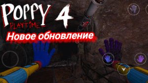 poppy playtime 4 новое обновление
