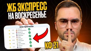 ЖБ экспресс кф 21 из 6-и событий. Прогнозы на футбол. Ставки на спорт