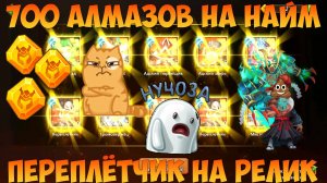 АЛМАЗНЫЙ НАЙМ, ПОИСК ПЕРЕПЛЁТА ДЛЯ РЕЛИКА, Битва замков, Castle Clash