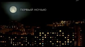 Пародия заставки Первого Канала "Первый ночью".