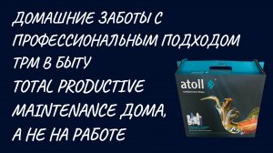 Замена фильтров Atoll с системой обратного осмоса. ТРМ в быту