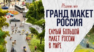 Обзор "Гранд Макет Россия" - вы должны это увидеть!