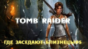 Tomb Raider-Где заседают близнецы#5