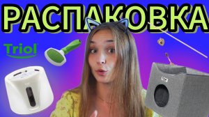 ТОП САМЫХ ПРИКОЛЬНЫХ ИГРУШЕК (и не только) ДЛЯ ВАШИХ ПИТОМЦЕВ. РАСПАКОВКА ПОСЫЛОК