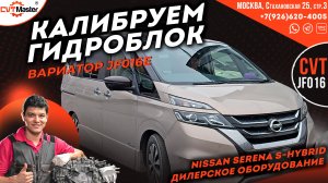 Калибруем гидроблок на Nissan Serena S-Hybrid