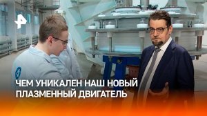 На Марс или Вашингтон: чем уникален российский плазменный двигатель / ДОБРОВЭФИРЕ