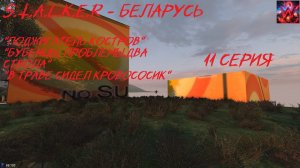 S.T.A.L.K.E.R - Беларусь 11 серия "В Следующей Серии"