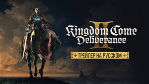 Kingdom Come: Deliverance 2 Official Launch Trailer (русский язык)