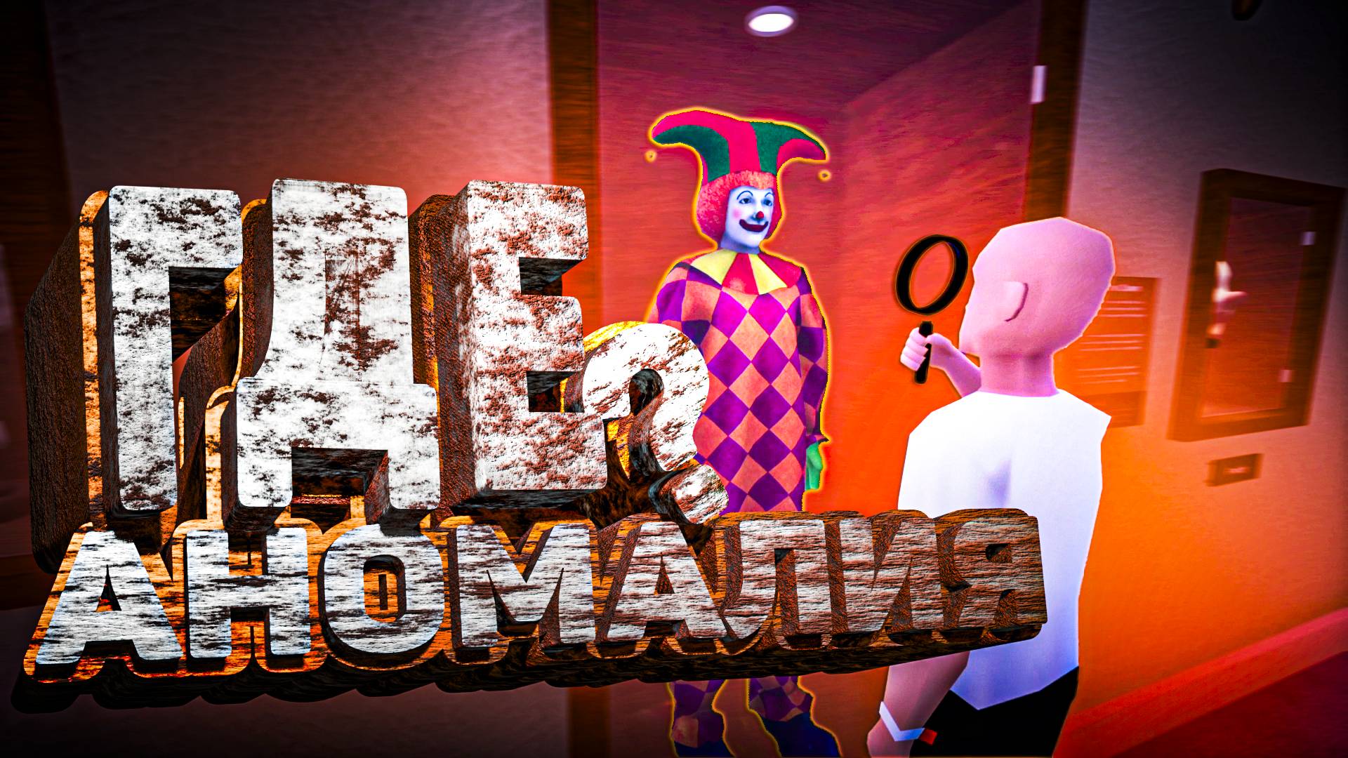 Где Аномалия??? The Anomaly Project 🧐 смотреть онлайн