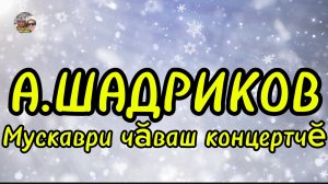 ЧУВАШСКИЙ КОНЦЕРТ В МОСКВЕ.