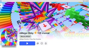 Играю в Роблокс "oMega OBBY 725 этапов!"(часть 3)