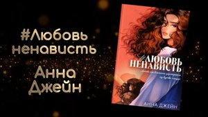 #Любовьненависть #Ненавистьлюбовь | Анна Джейн