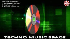 Маракеш - "А Я Кайфую С Ней" "Вай, Какая" "Молодой, Горячий"@ [Techno Music Space](TMS)