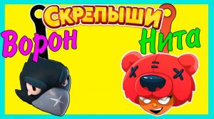 СКРЕПЫШИ Brawl Stars clay Art Бравл Старс Нита и Ворон