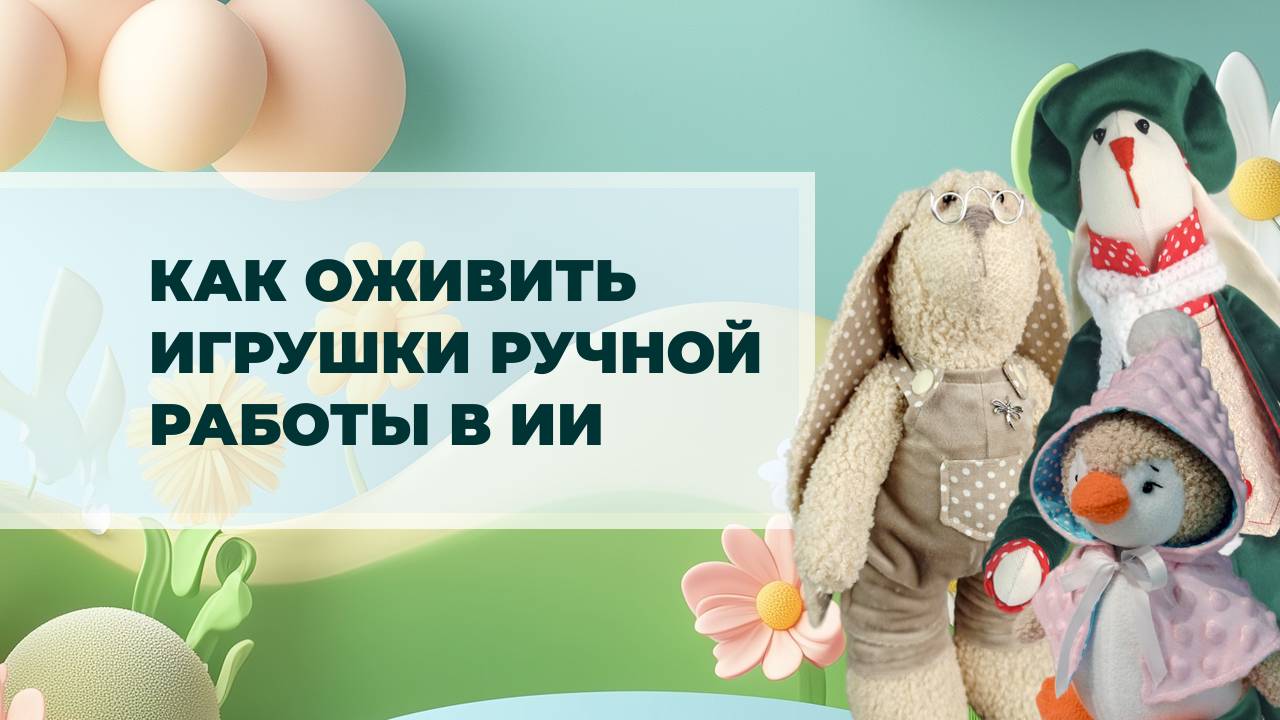 Как оживить игрушки ручной работы с помощью ии
