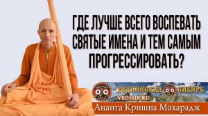 Где лучше всего воспевать Святые Имена и тем самым прогрессировать?