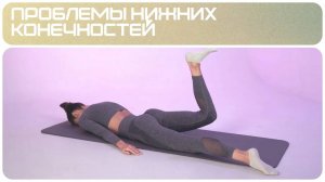 Упражнения для укрепления мышц | Проблемы нижних конечностей | Комплекс упражнений 2