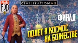 Sid Meier’s Civilization VII (Сложность: Божество) ➤ Научная победа ➤ Финал