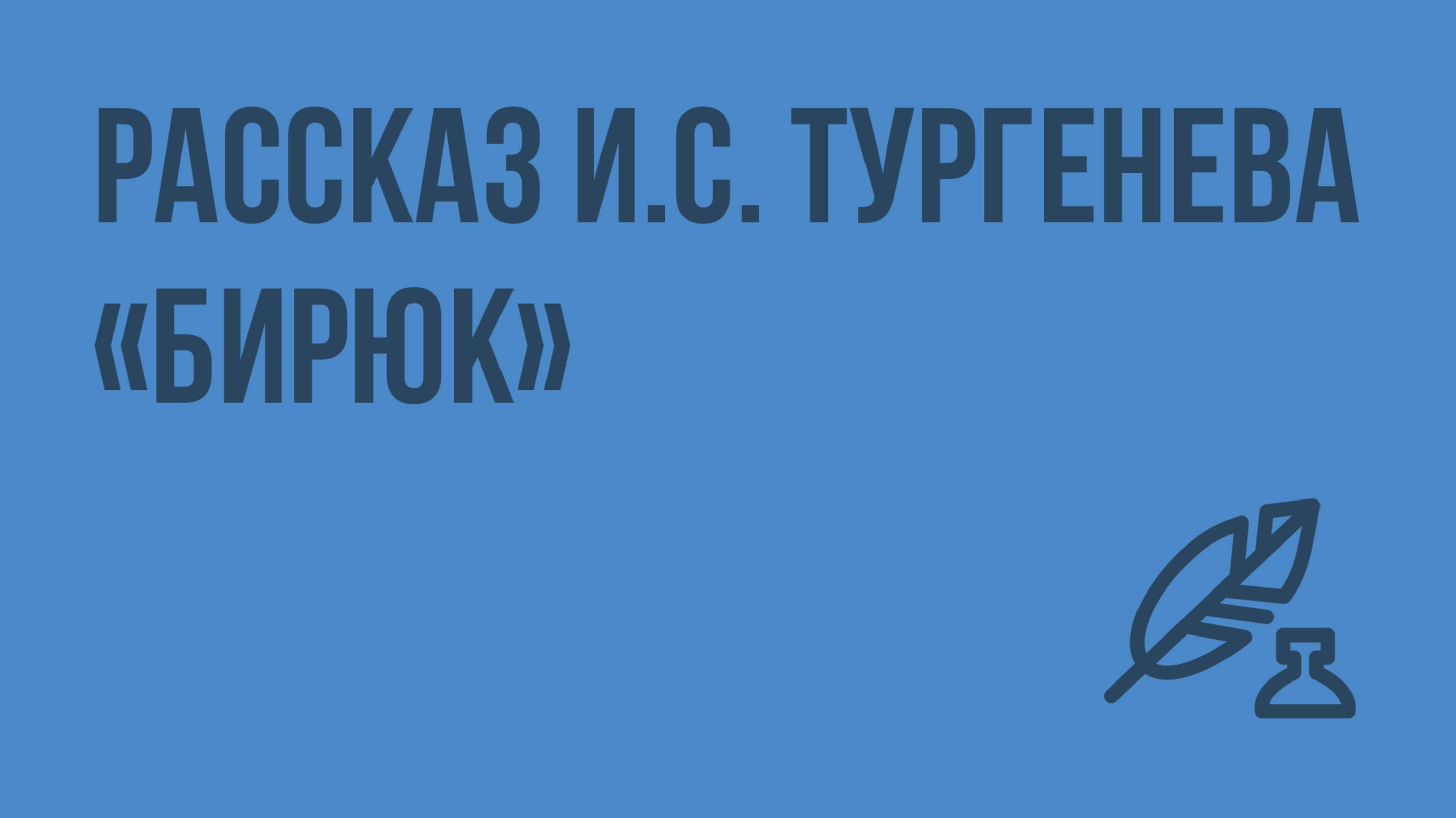 Рассказ И.С. Тургенева «Бирюк». Видеоурок по литературе 7 класс