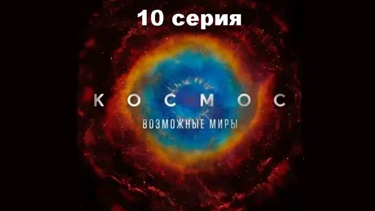 Космос: Возможные миры. Магия без лжи (10/13)