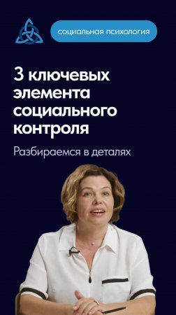 3 ключевых элемента социального контроля. Разбираемся в деталях