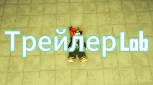 Трейлер Lab.