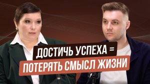 Успех или смысл жизни? Можно ли не выбирать?