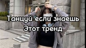 🫖танцуй если знаешь это Тренд тик ток тренды 2023 корейский стиль🫖