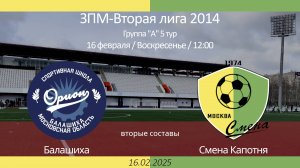 Орион Балашиха - Смена Капотня, 2014 г.р. (вторые составы), 5-й тур ЗПМ, 2-я лига 2025-02-16