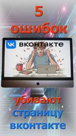 5 ошибок которые убивают вашу страницу вКонтакте!