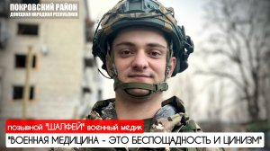 "Военная медицина это беспощадность и цинизм" позывной "Шалфей", медик : военкор Марьяна Наумова