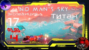 No Man's Sky Экспедиция 17 Титан - Фаза 4