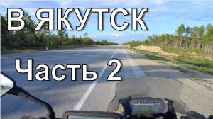 Москва - Якутск. 2024. Вторая часть