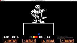 Битва с Папирусом (пацифист)