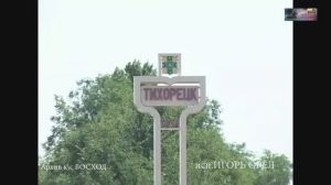 Как живёшь Тихорецк - исп. ИГОРЬ ОРЁЛ