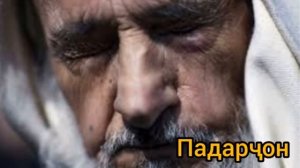 Дар васфи падар