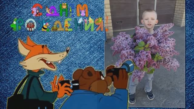 С ДНЕМ РОЖДЕНИЯ, 7 ЛЕТ! смотреть онлайн