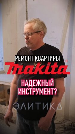 Mакита надежный инструмент?