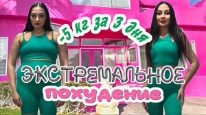 Как я похудела на 5 кг за 3 дня | кето диета, интервальное голодание, дефицит калорий