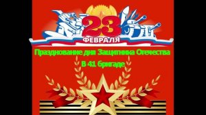 23 февраля в 41 бригаде