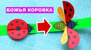 Божья коровка из бумаги, двигающаяся игрушка для детей. Подвижная поделка из бумаги DIY