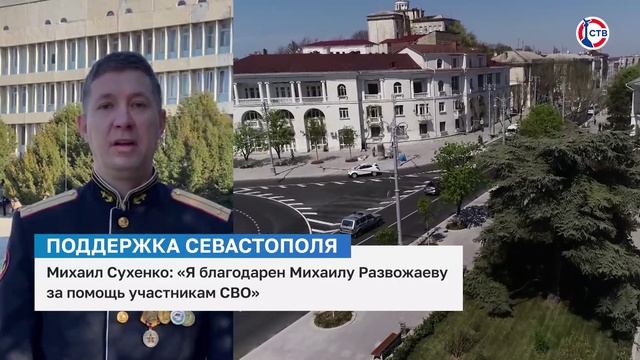 Михаил Сухенко о выдвижении губернатора Севастополя Михаила Развожаева на второй срок