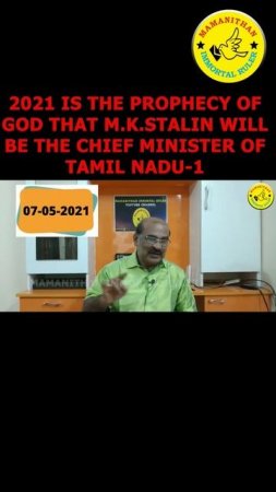 2021 IS THE PROPHECY OF GOD THAT M.K.STALIN WILL BE THE CHIEF MINISTER OF TAMIL NADU-1