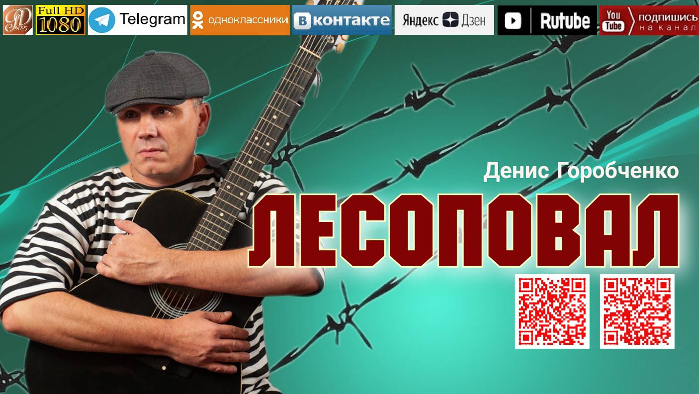 Денис Горобченко - Лесоповал смотреть онлайн