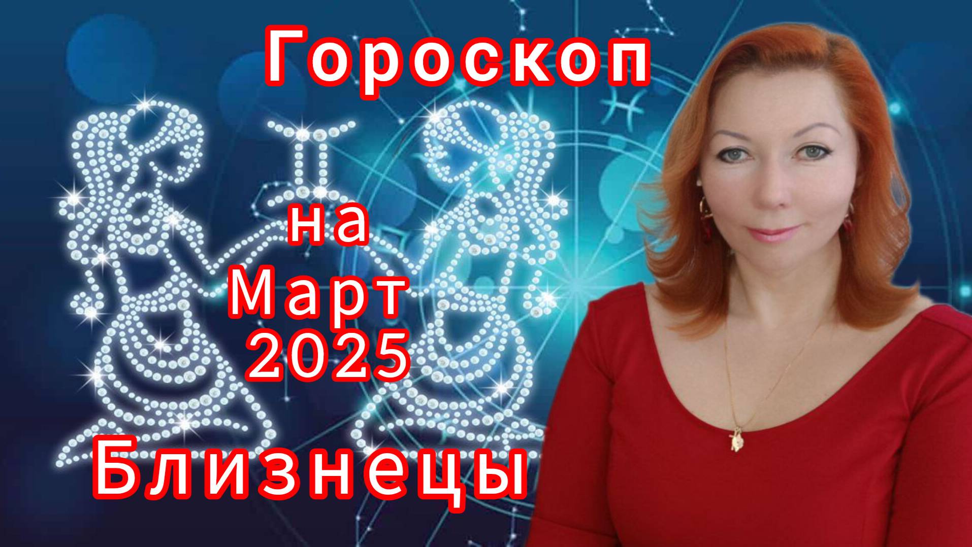 Гороскоп на март 2025 для Близнецы/Близнецы гороскоп на март 2025