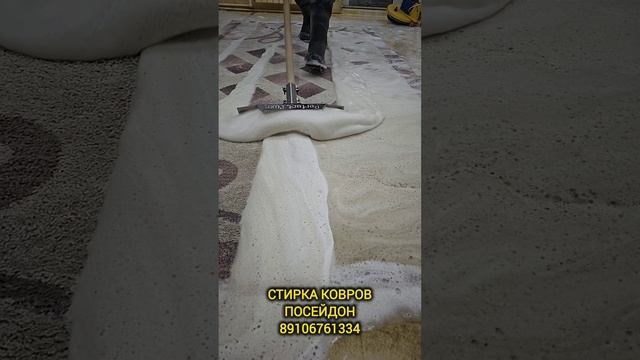 Стирка ковров Посейдон №1 во Владимире и Владимирской области